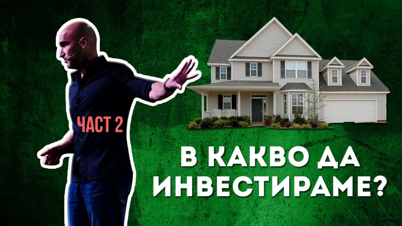 Тайната на Богатите в Дългосрочен план! (ЧАСТ 2)