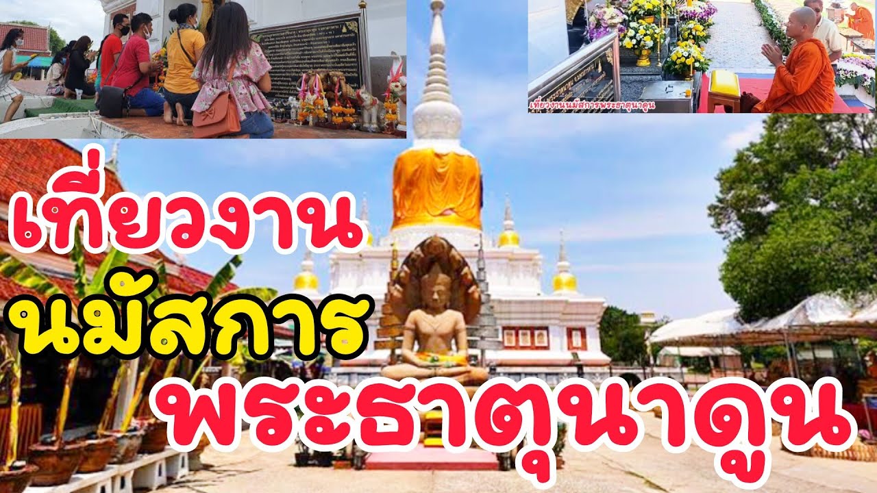 เที่ยวงานนมัสการพระธาตุนาดูน#พระธาตุนาดูน #พระธาตุ