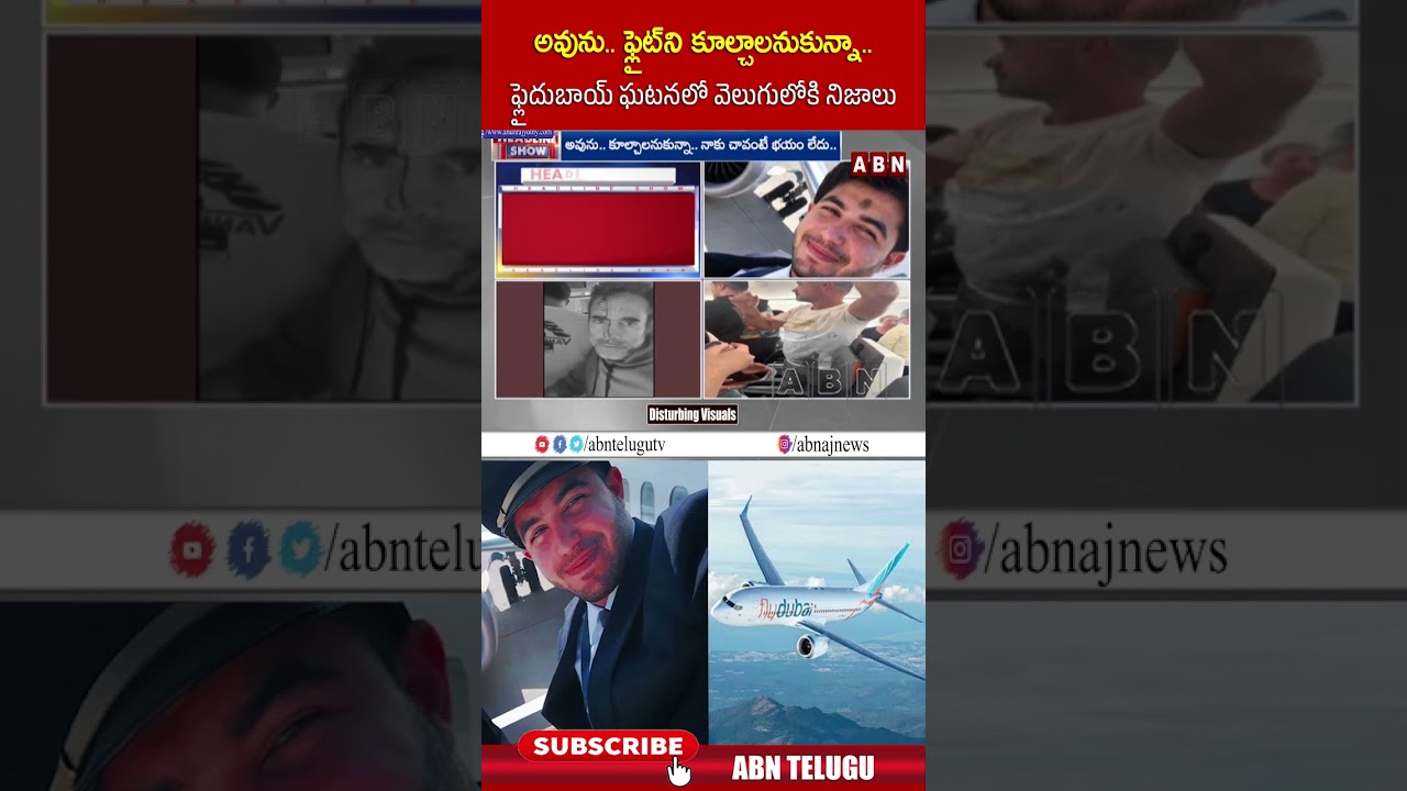 అవును..ఫ్లైట్ ని కూల్చాలనుకున్నా..ఫ్లైదుబాయ్ ఘటనలో వెలుగులోకి నిజాలు #flydubai #captainsmitmachchar