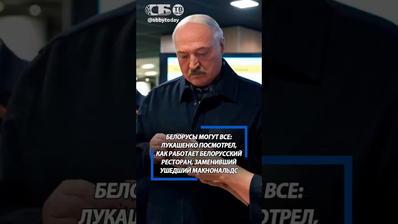 Когда угостят на 100% белорусским? Лукашенко лично оценил, чем кормят в Maкбай