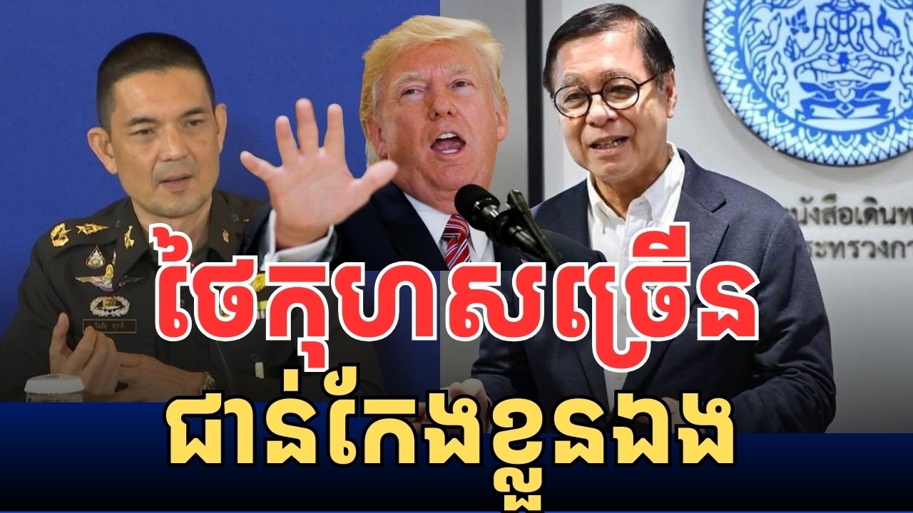 ថៃកុហសច្រើន ជាន់កែងខ្លួនឯង
