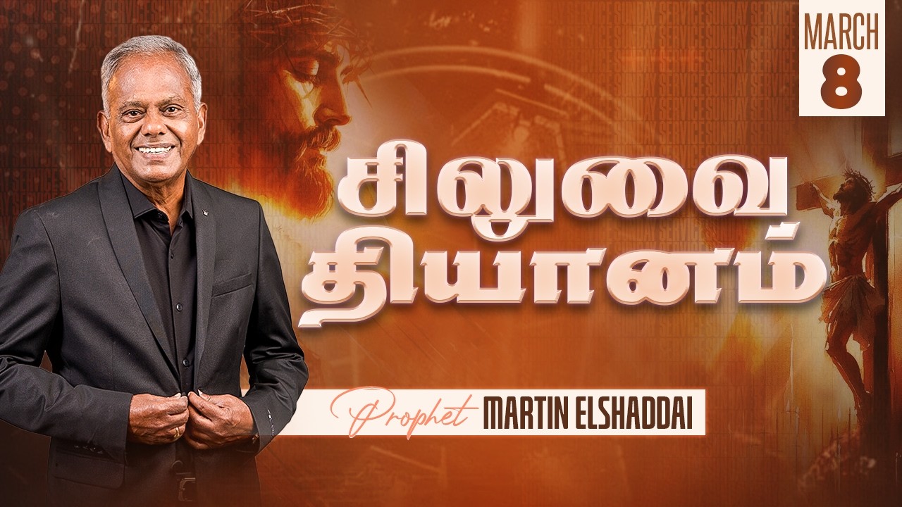 சிலுவை தியானம் - பிசாசு தோற்கடிக்கப்பட்டவன் | 08 March 2026 | Prophet. S.Martin Elshaddai
