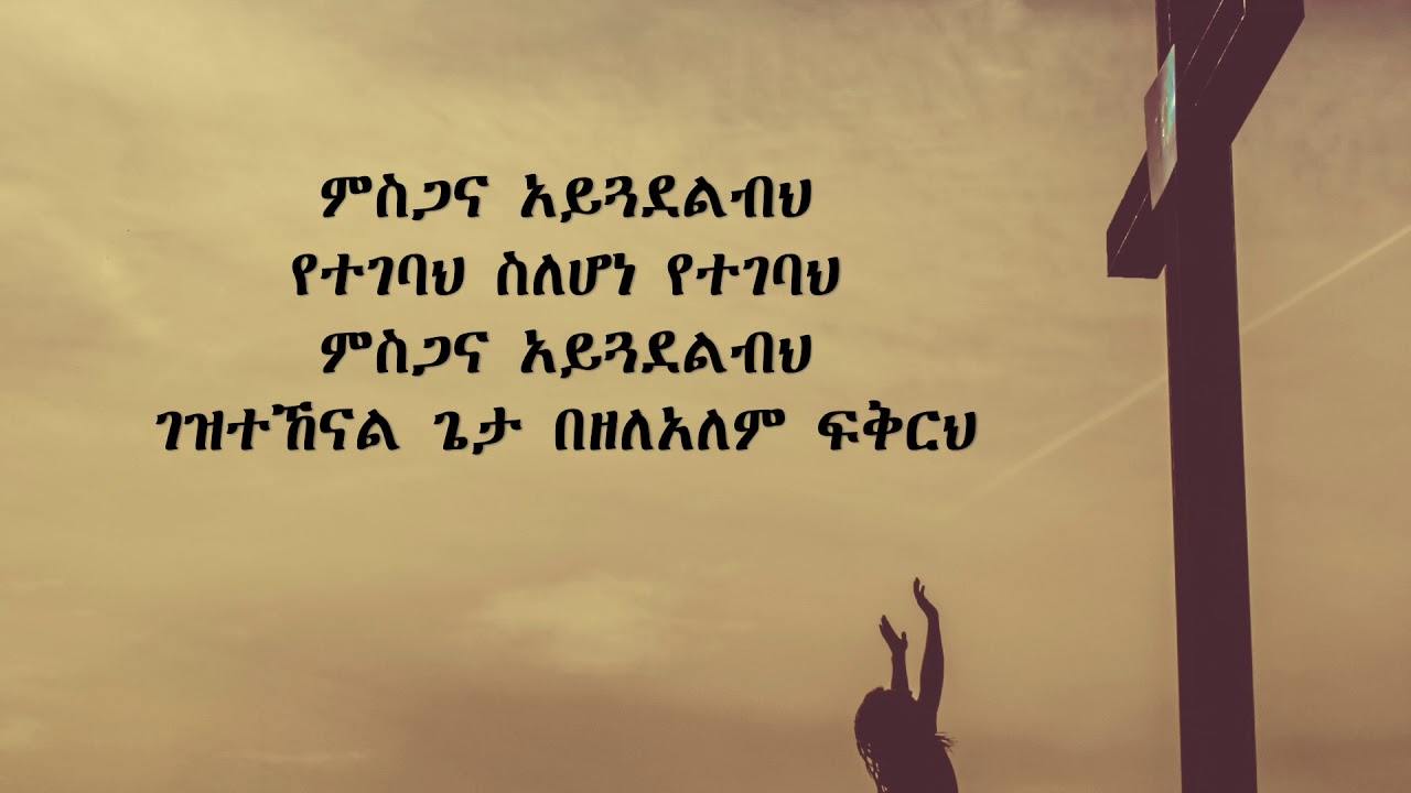 (Cover) የምስጋና መዝሙሮች - ቃልኪዳን ጥላሁን | ዳንኤል አምደሚካኤል | መሰረተ ክርስቶስ መዘምራን