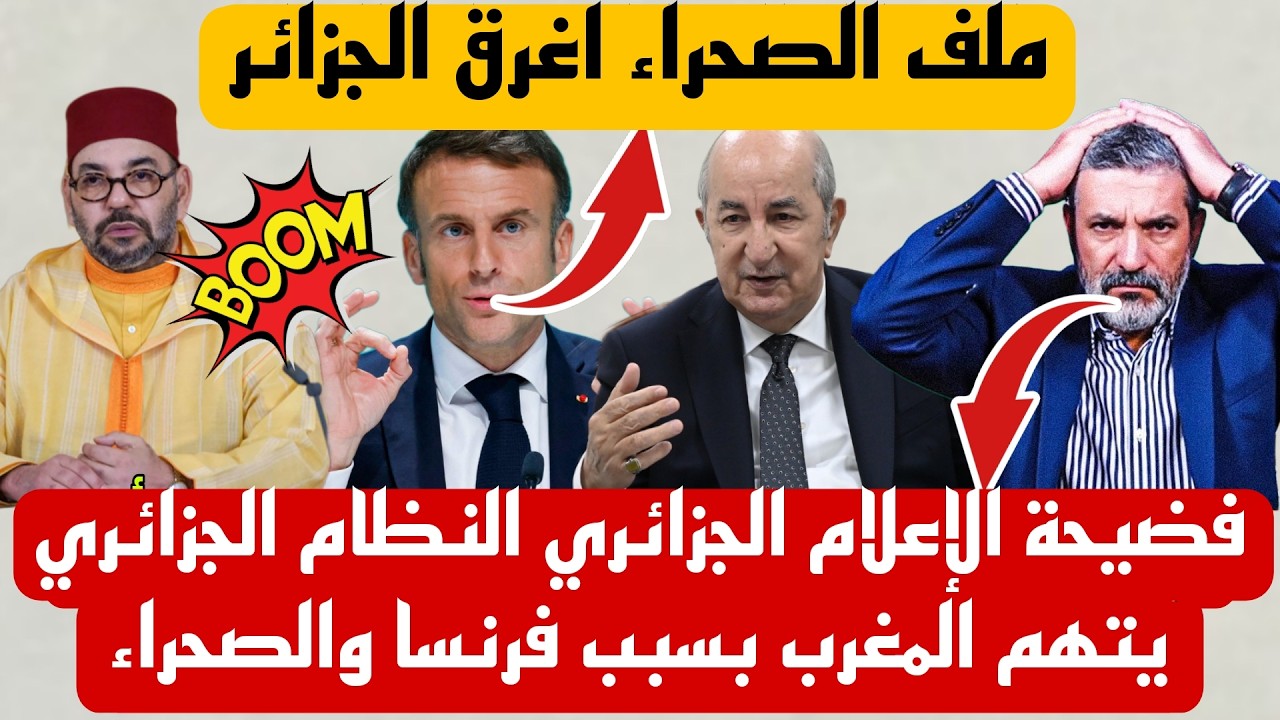 الاعلام الجزائري الجزائر خسرت قضية الصحراء الغربية 🔥 تبون يكذب على البوليساريو