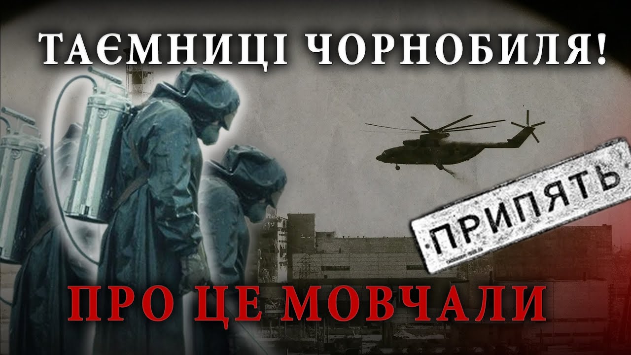 😱Їм сказали, що ВИЙДУТЬ НЕ ВСІ! ⚡️Як ТАЄМНИЙ батальйон тушив ЧОРНОБИЛЬ. Розкрили ШОКУЮЧІ АРХІВИ
