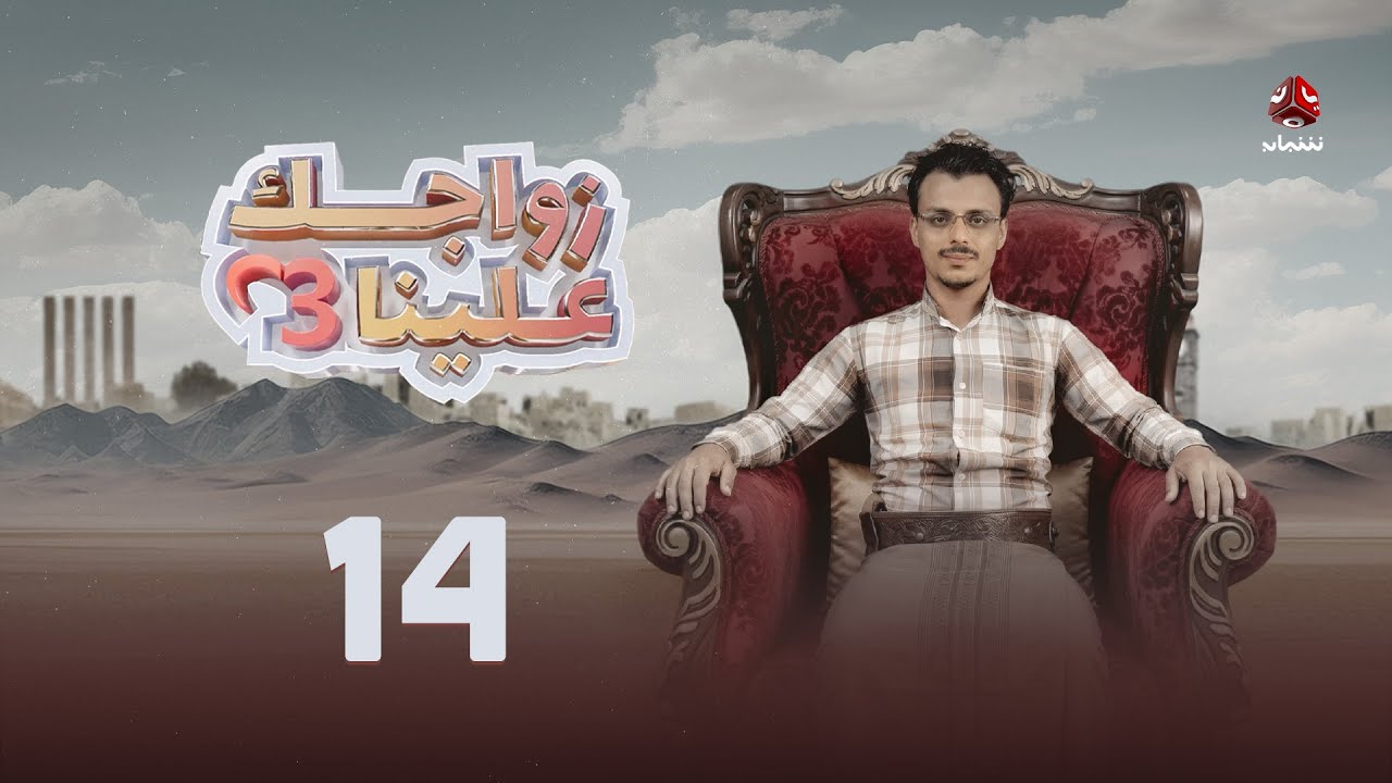 زواجك علينا 3 | الحلقة 14 | تقديم خالد الجبري
