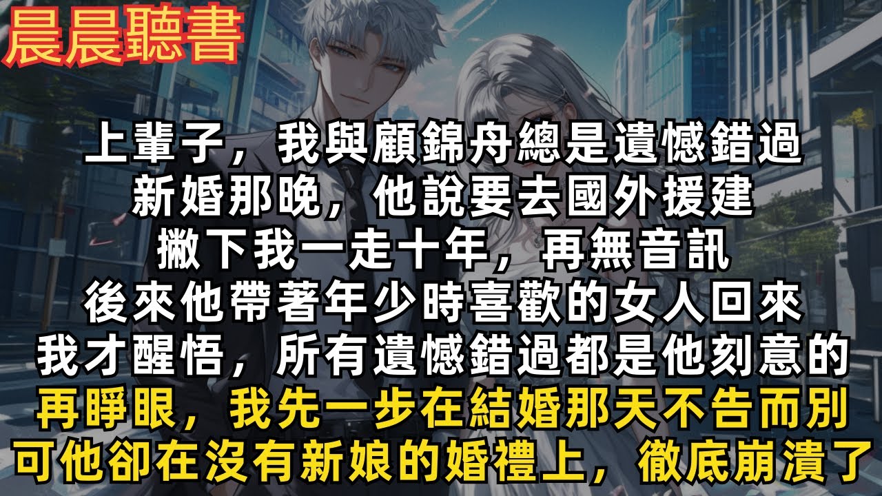 再睜眼，我先一步在結婚那天不告而別，可他卻在沒有新娘的婚禮上，徹底崩潰了
