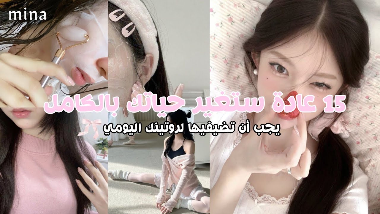 عادات بسيطة ستغير حياتك للأفضل في 2025 ✨🌷| Glow up 🌟