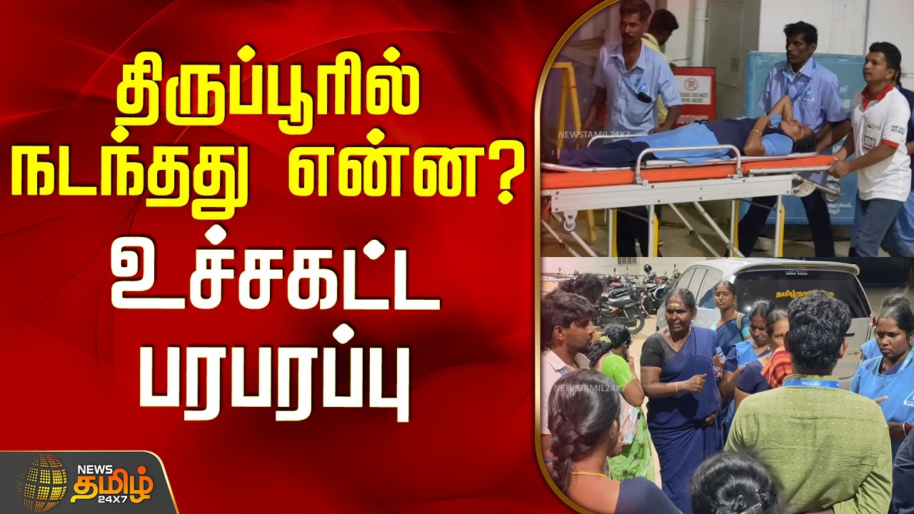 Tiruppur | Protest | Collector Office | திருப்பூரில் நடந்தது என்ன? - உச்சகட்ட பரபரப்பு