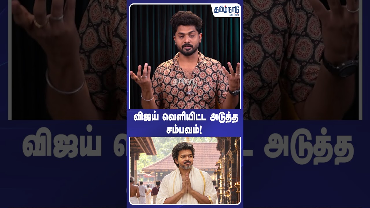 விஜய் வெளியிட்ட அடுத்த சம்பவம்!  #vijay #tvk #dmk #aiadmk #ntk
