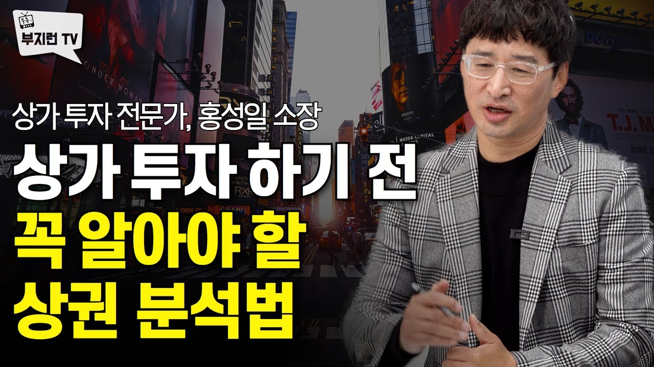 상가 투자 하기 전 꼭 알아야 할 상권 투자 | 홍소장 2부