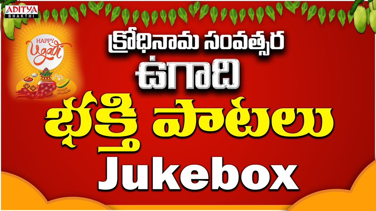 Ugadi Special Songs ||  Bhakti Pushpalu Devotional Songs | Jukebox | Aditya Bhakthi  ||