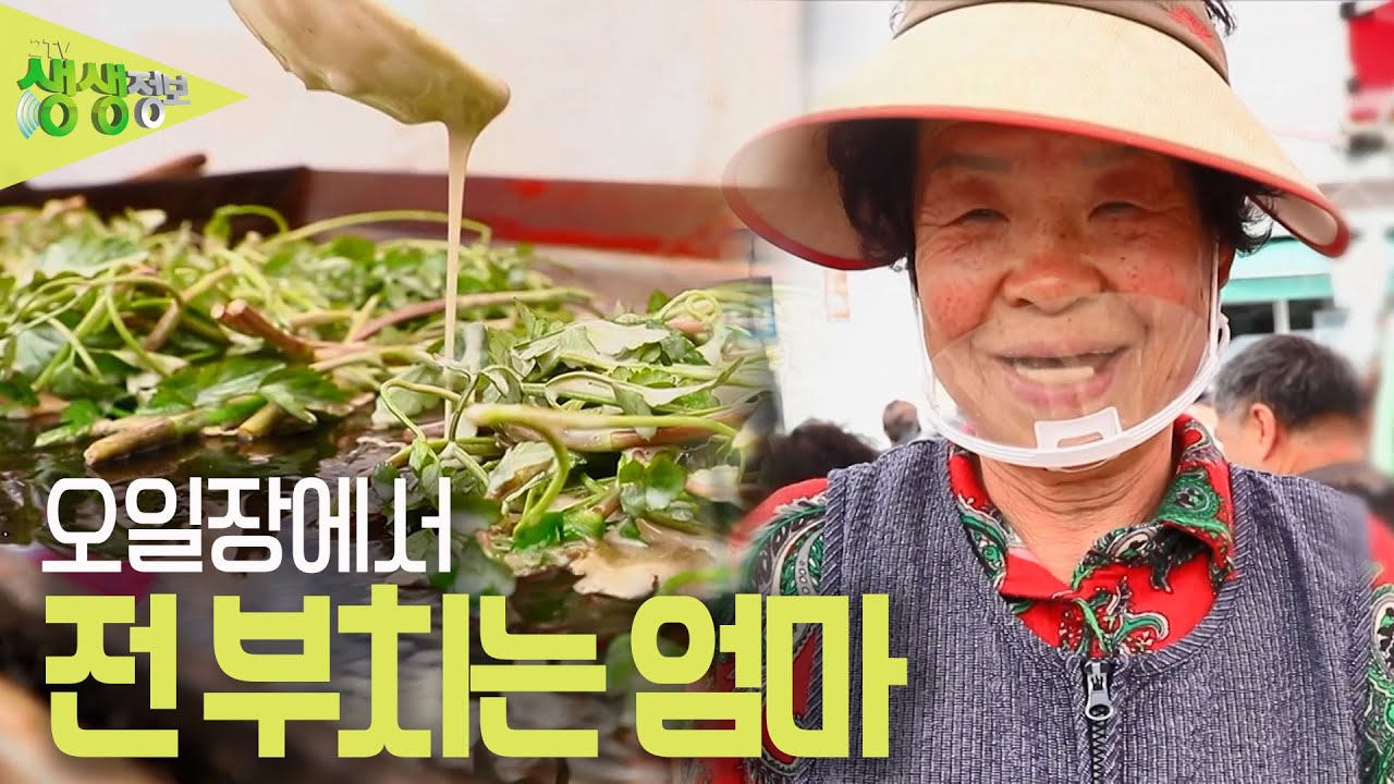 4남매를 키우기 위해 남편 몫까지 일해야 했던 엄마 '오일장에서 전 부치는 엄마' [2TV 생생정보] KBS 230508 방송