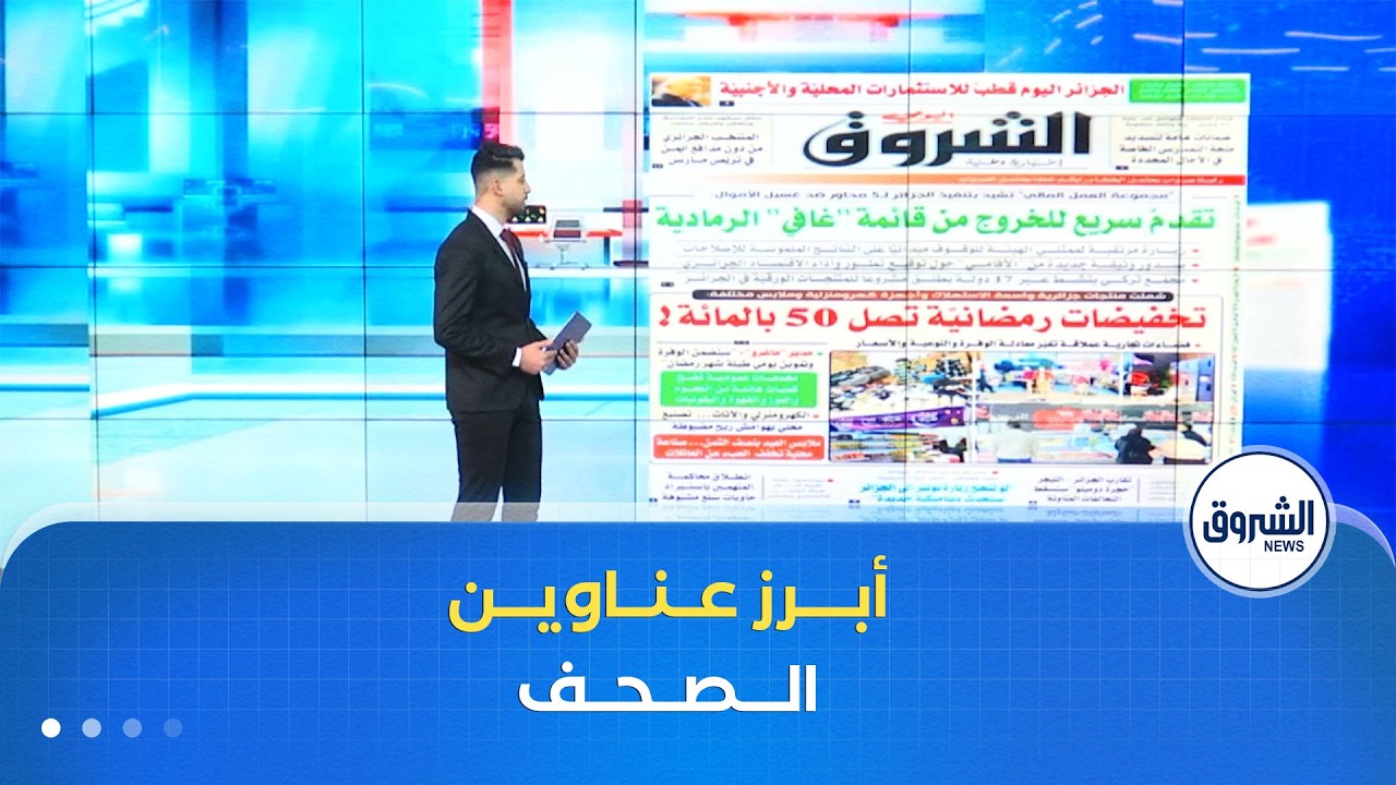 هذه أبرز عناوين الصحف الوطنية  لنهار يوم الأربعاء 18 فيفري 2026