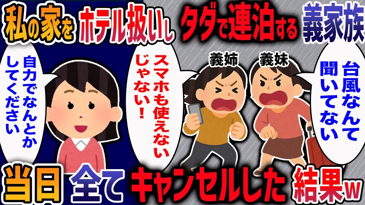 天気予報を無視して沖縄に旅行に来た義姉と義妹「どうせ小雨程度だから平気よ！」私「そこまで言うなら・・・」→停電中の我が家に泊めて地獄を見せてやった結果ｗ