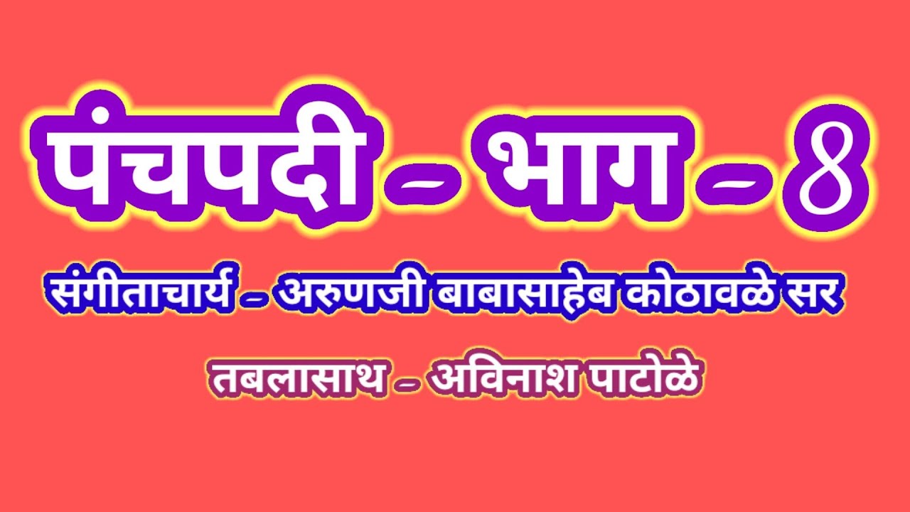 पंचपदी - भाग - 8 (Panchpadi) बोधेवाडी, सातारा /संगीत अलंकार अरुण कोठावळे सर