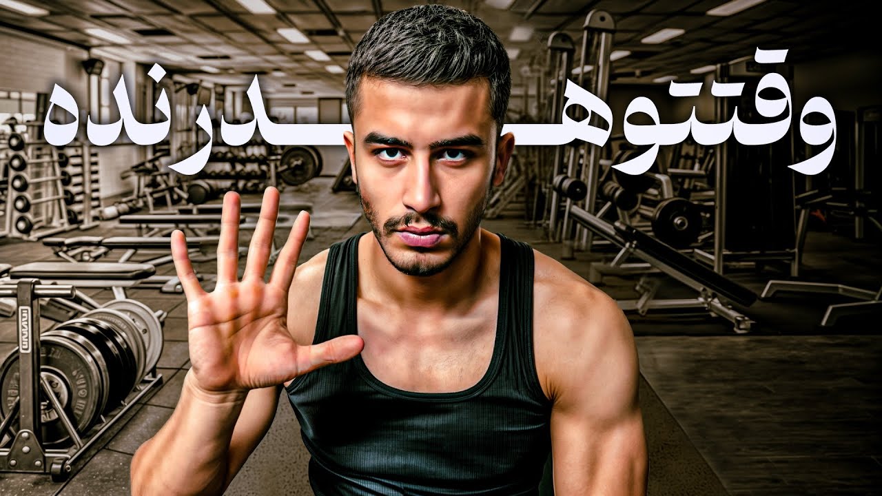 تجربیات ۵ ساله من تو بدنسازی(تو وقتتو هدر نده!) 