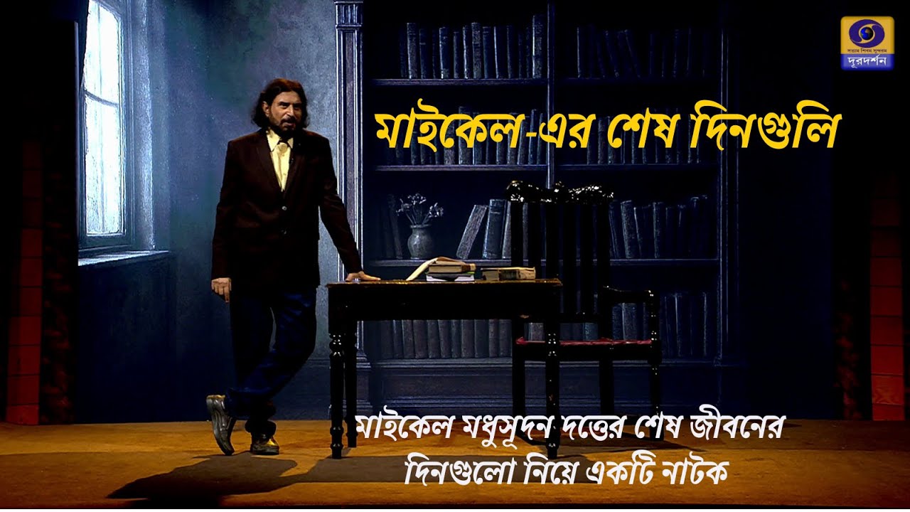 MICHAEL-ER SHESH DINGULI : Debesh Thakur @DDBanglaTV #ddbangla