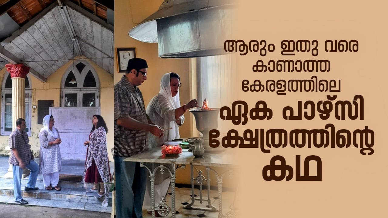 TALE OF THE ONLY PARSI TEMPLE IN KERALA #parsi #marshalls #kozhikode #ahuramazda #anjumanbaug