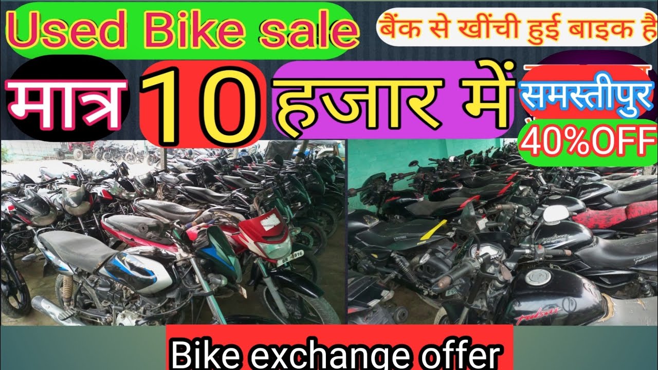 second Hand bike market samastipur||Used bike sale#थाना नीलामी बाइक||बैंक के खींची हुई बाइक