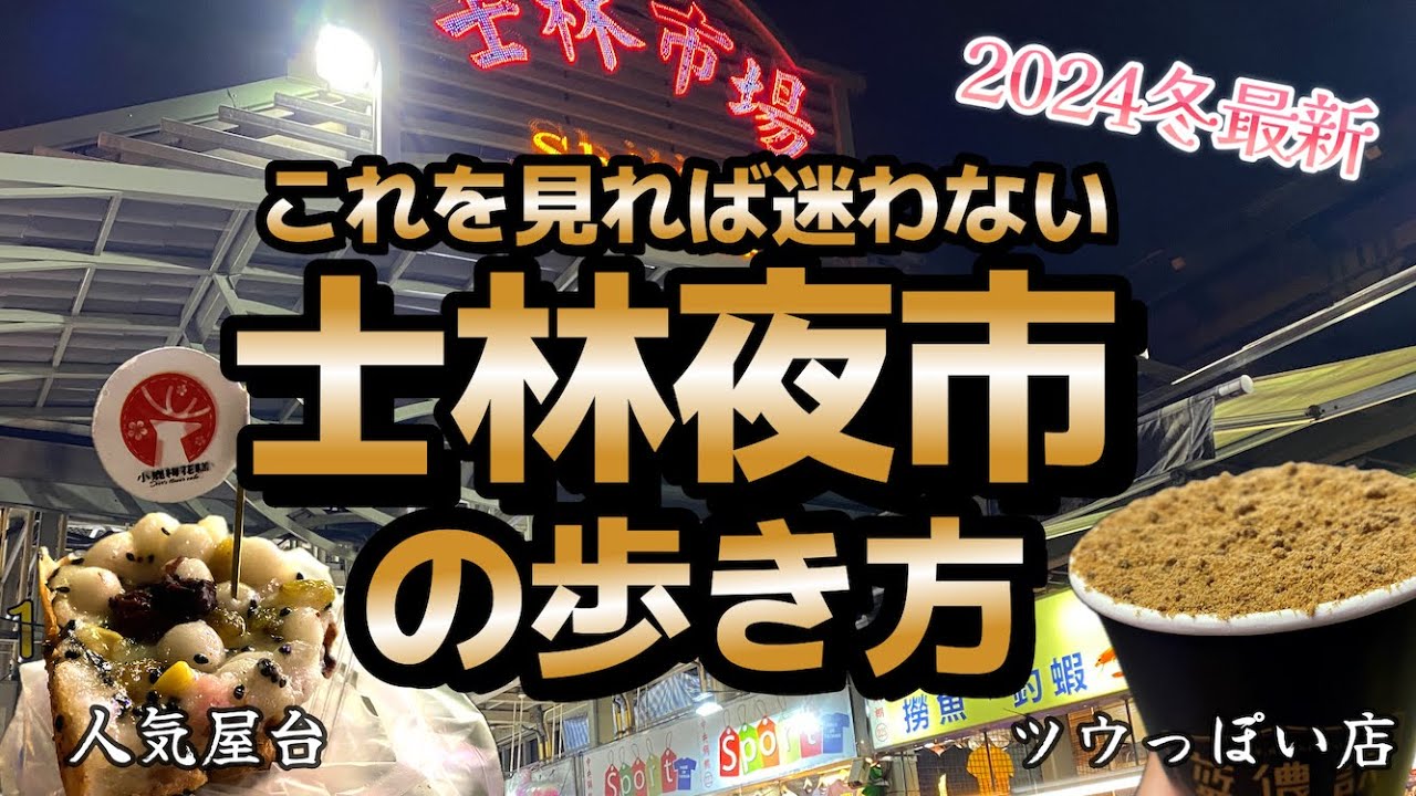 台湾最大巨大夜市、士林夜市はこう歩く‼️現地在住日本人がおすすめする遊び方🚶