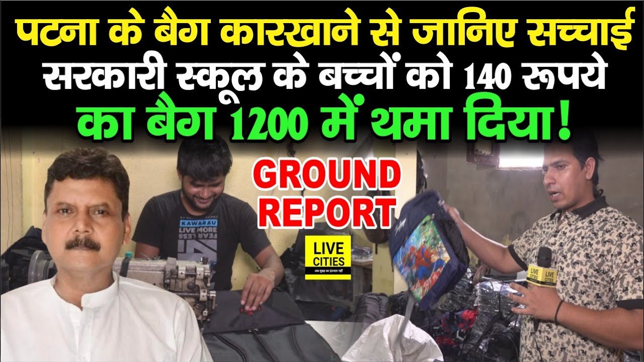 Bihar Education Department : Patna के Bag Factory से जानिए सच्चाई, बच्चों को 140 वाला बैग 1200 में..