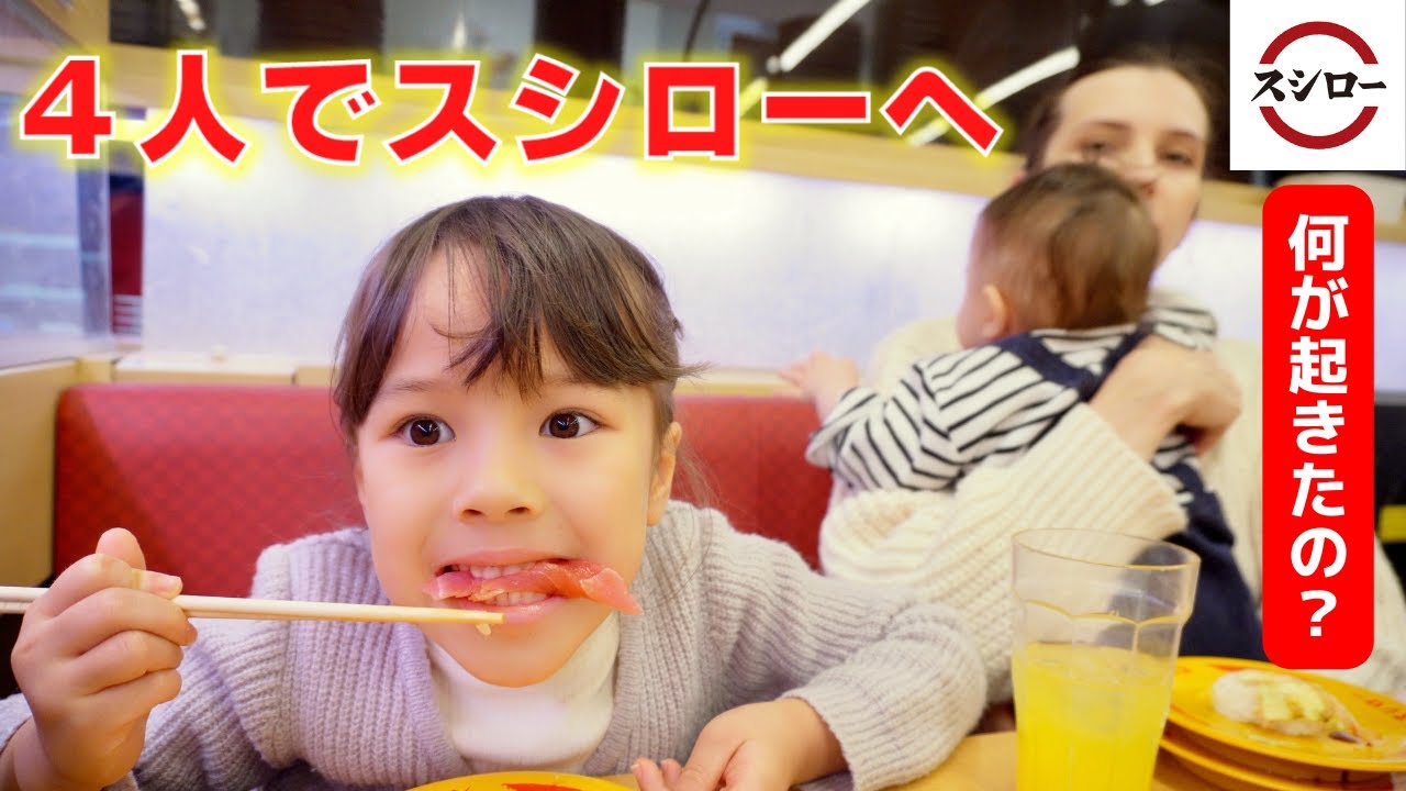 初めて4人でスシローに行ったらやばいことが起きちゃった