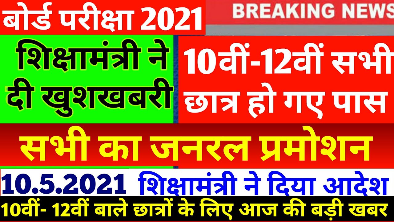 Mp Board Exam News 2021 | Mp 10th 12th Board Exam News Today | Mp Board Exam | Mp Board News 2021