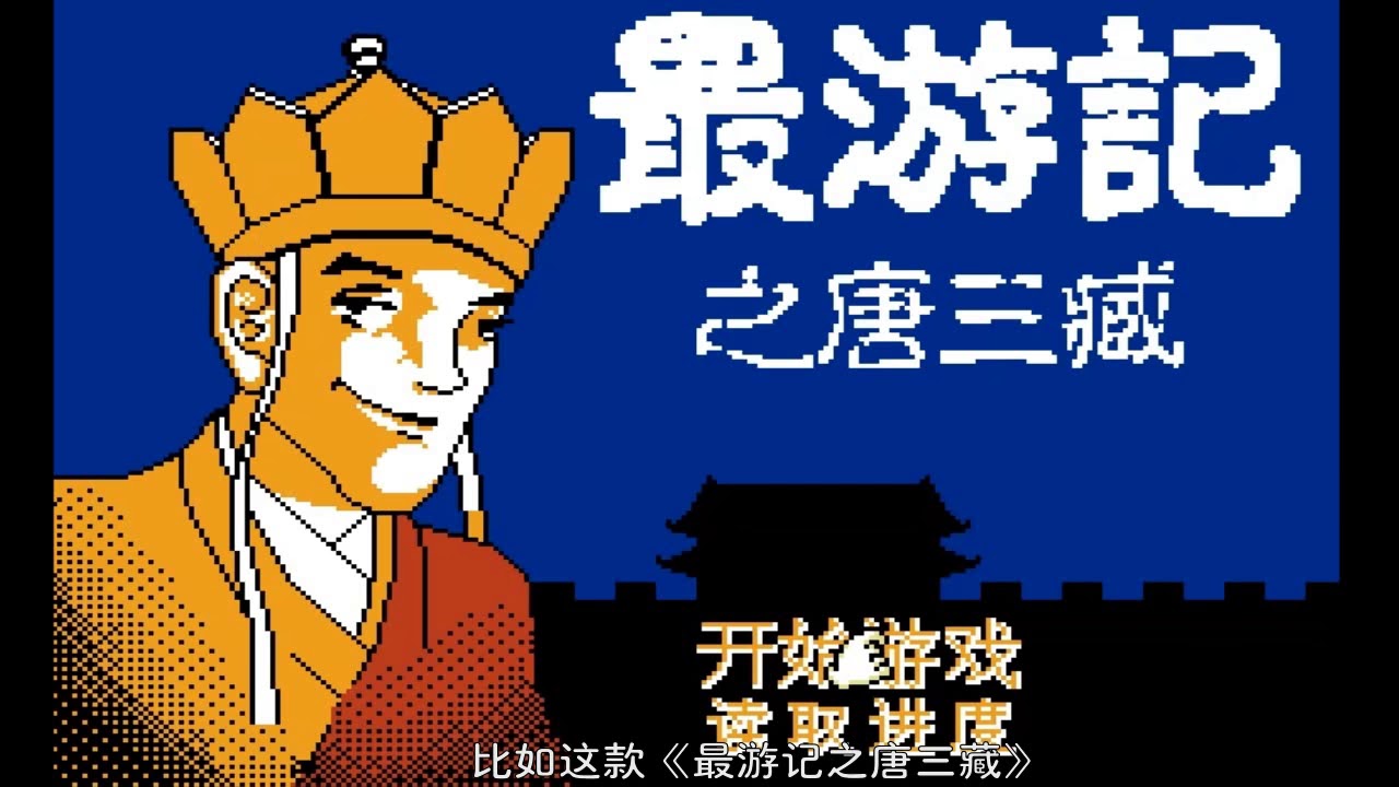 山寨FC游戏