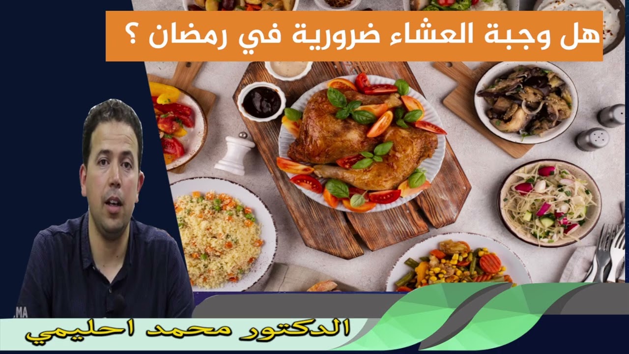 هل وجبة العشاء ضرورية في رمضان ؟ الدكتور محمد احليمي