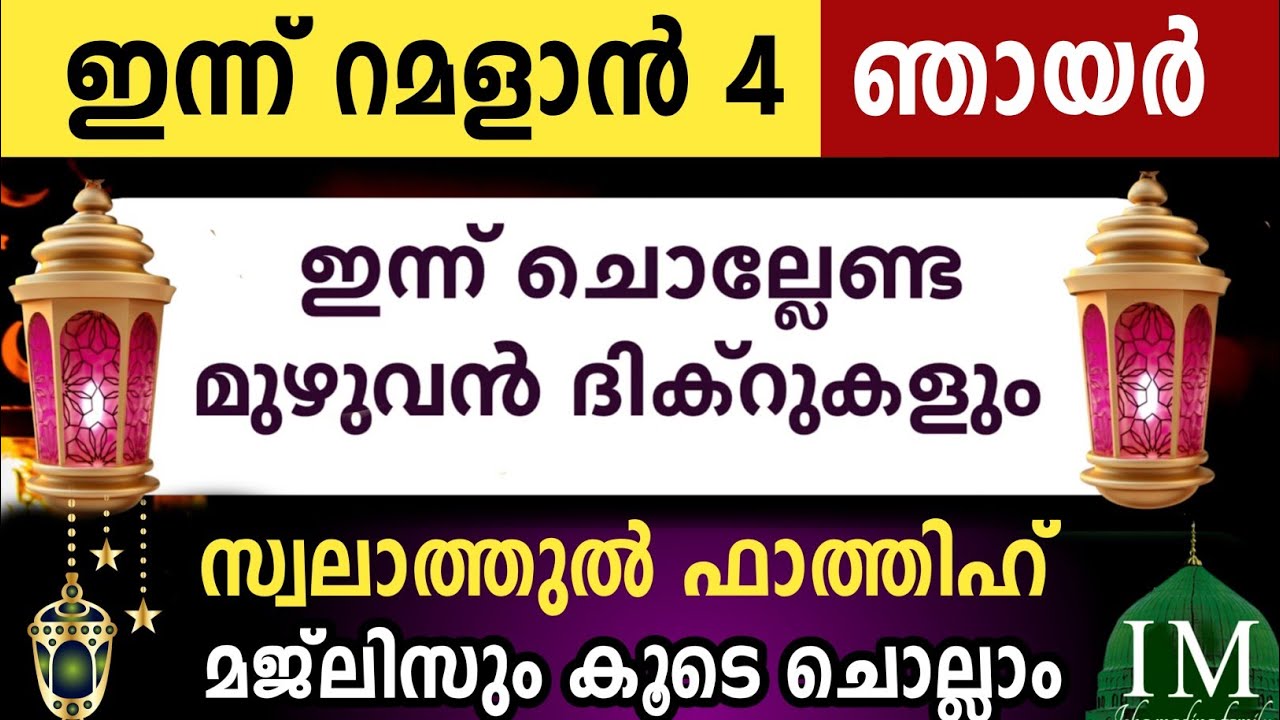 ഇന്ന് റമളാൻ 4 ഞായർ ഇന്ന് ചൊല്ലേണ്ട മുഴുവൻ ദിക്റുകളും കൂടെ ചൊല്ലാം. Ramalan dikr majlis 2026.