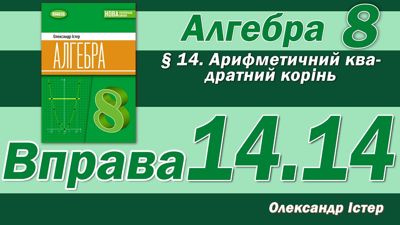 Істер Вправа 14.14. Алгебра 8 клас