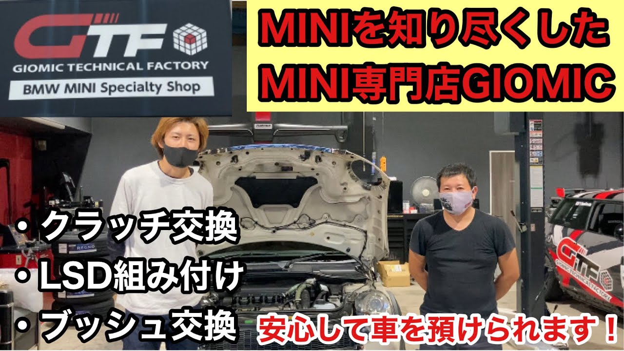 MINI専門店GIOMICでクラッチ、LSD、ブッシュ交換をお願いしてみた