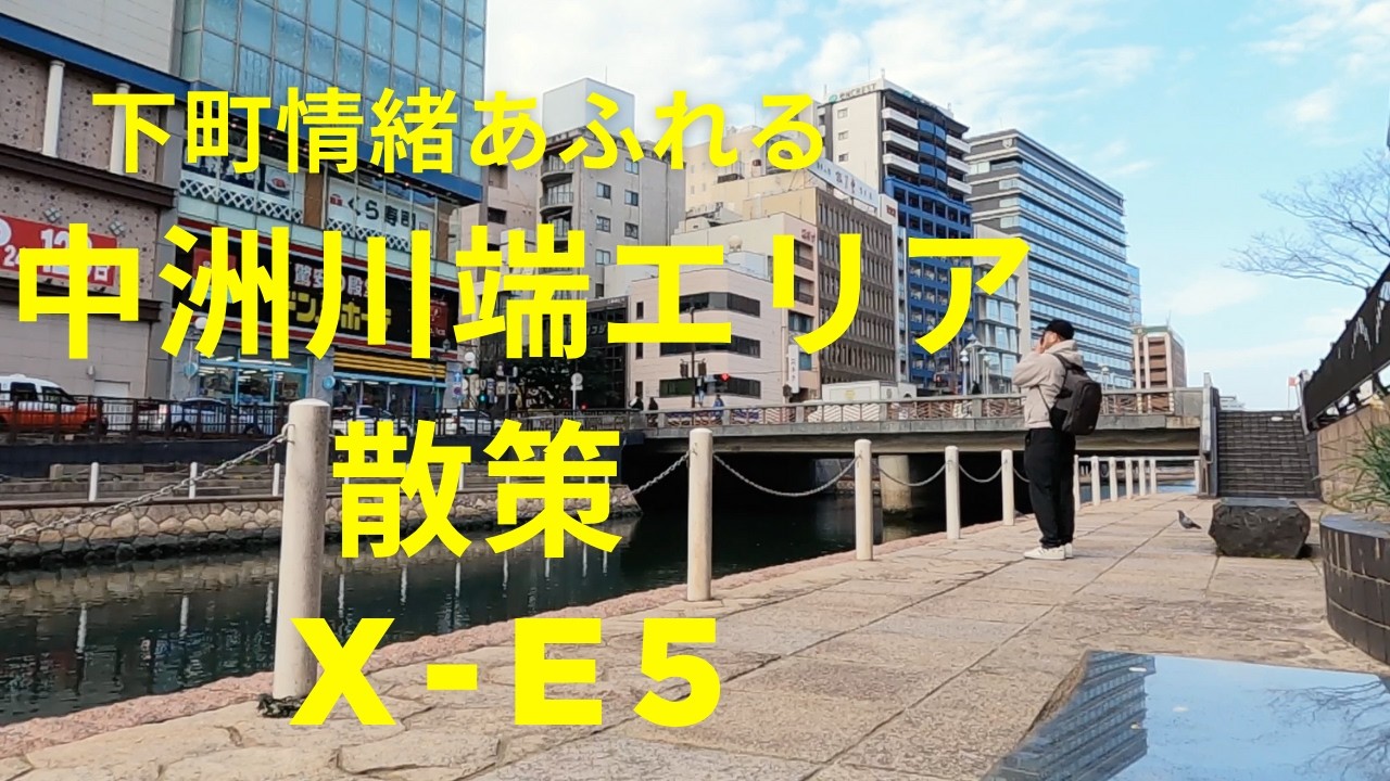下町情緒あふれる中洲川端エリアを散策