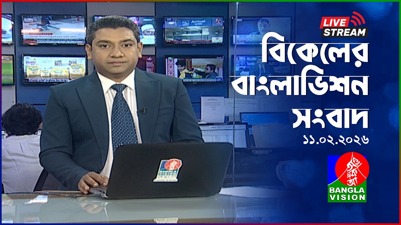বিকেলের বাংলাভিশন সংবাদ | BanglaVision Live News Bulletin |  11 February 2026