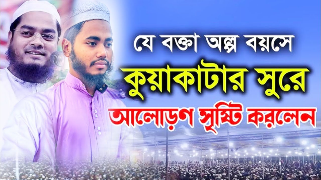 যে বক্তা অল্প বয়সে কুয়াকাটার সুরে বয়ান করে ভাইরাল এই বক্তা ক্বারী মহিউদ্দিন আল হাবিবী চাঁদ পুরী 