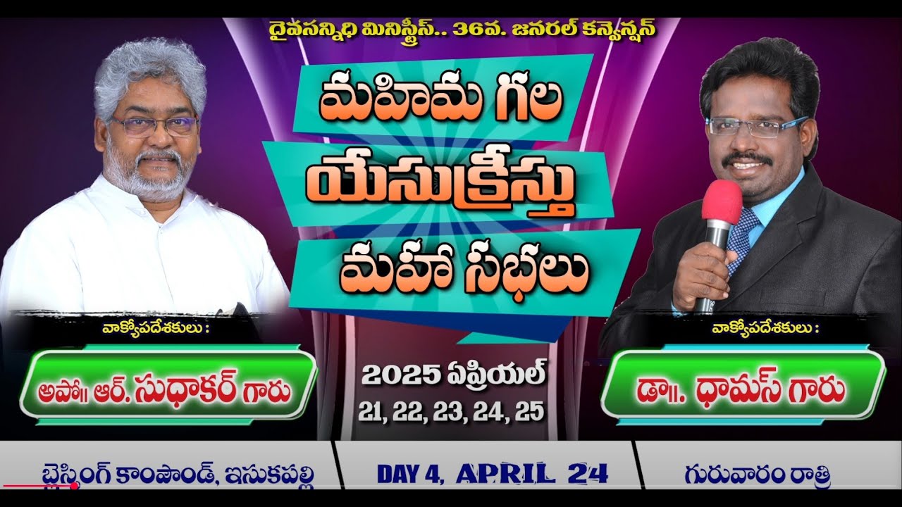 మహిమగల  క్రీస్తు మహా సభలు #DrThomas  |Daiva Sannidhi Ministries Patha Isukapalli Kakinada