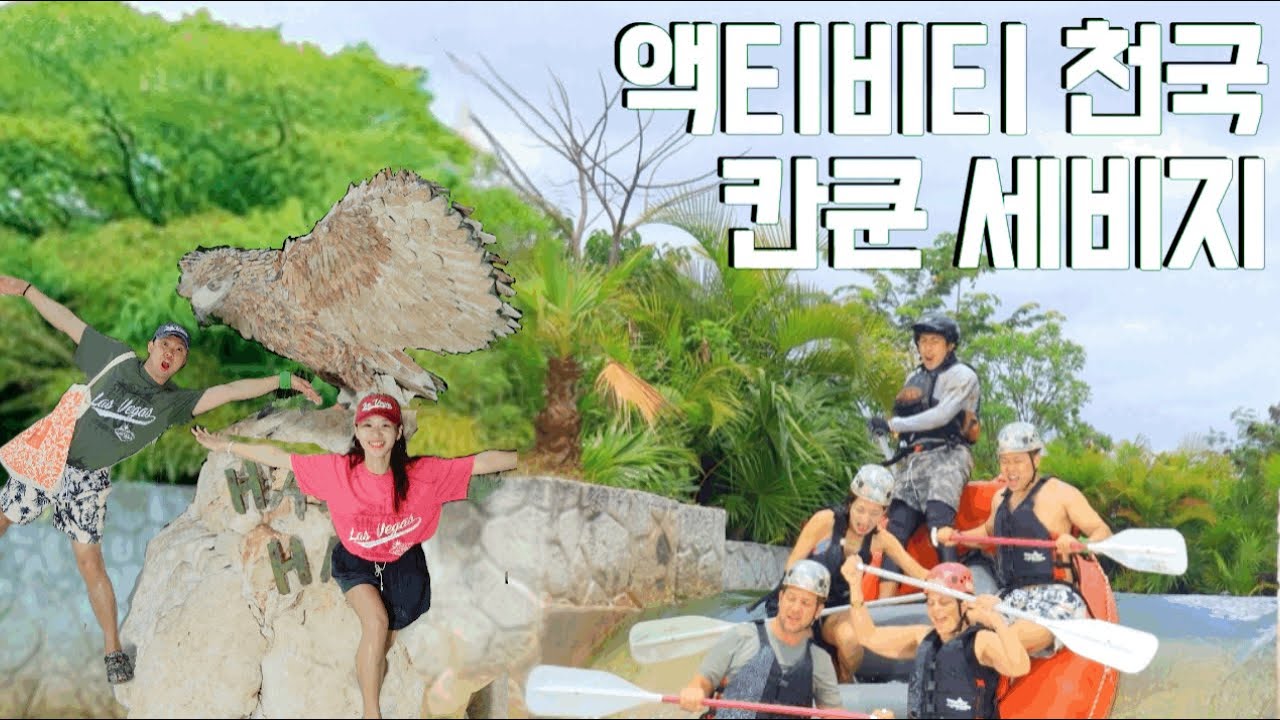 익스트림 액티비티 천국, 세비지 【칸쿤2】