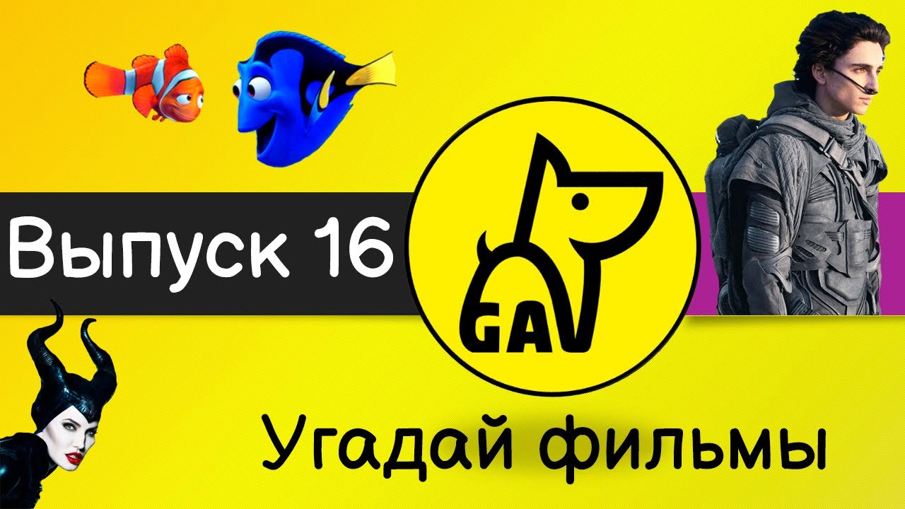 Угадай фильмы по кадру | по постеру | по актерам | по аудио | квиз | киноквиз |  Выпуск №16