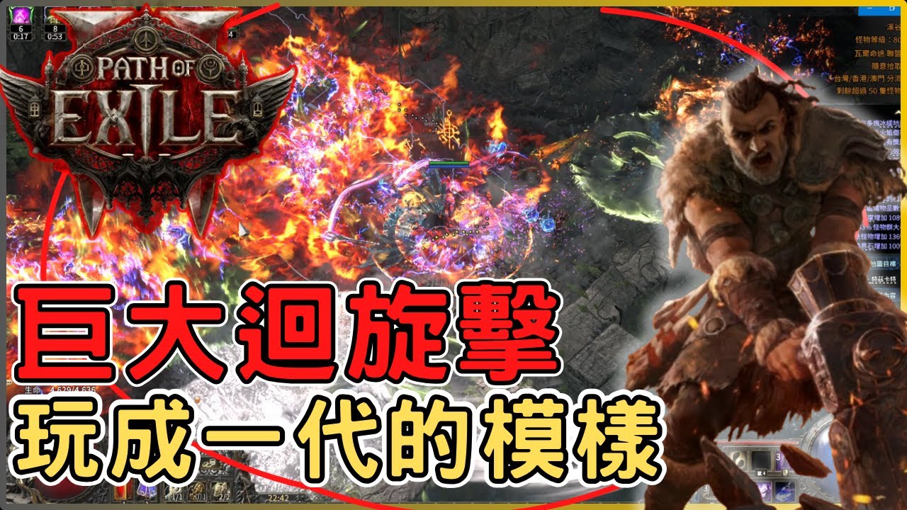 POE2 全畫面巨大迴旋擊！還得是你阿泰坦，又舒服又爽的刷圖體驗