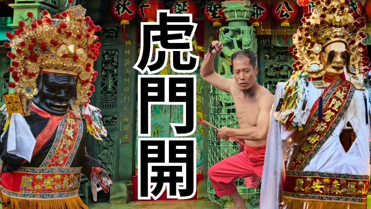 2現場直播ING~今晚虎門開~旗山森安殿都城隍廟