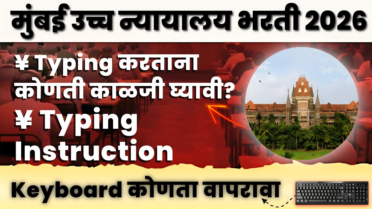 🚨 Bombay High Court Clerk Bharti 2026 ⌨️ | Typing Instruction | Typing करताना कोणती काळजी घ्यावी? 🤔
