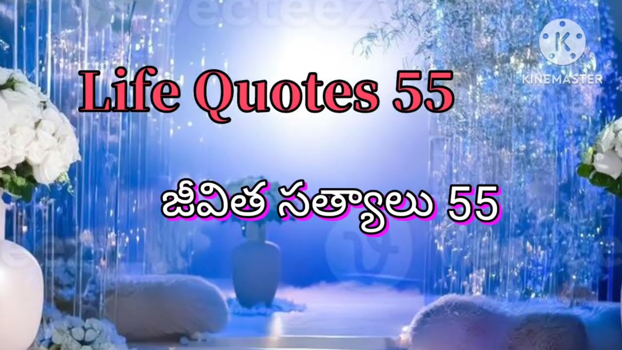 @జీవిత సత్యాలు 55/ Life Quotes 55