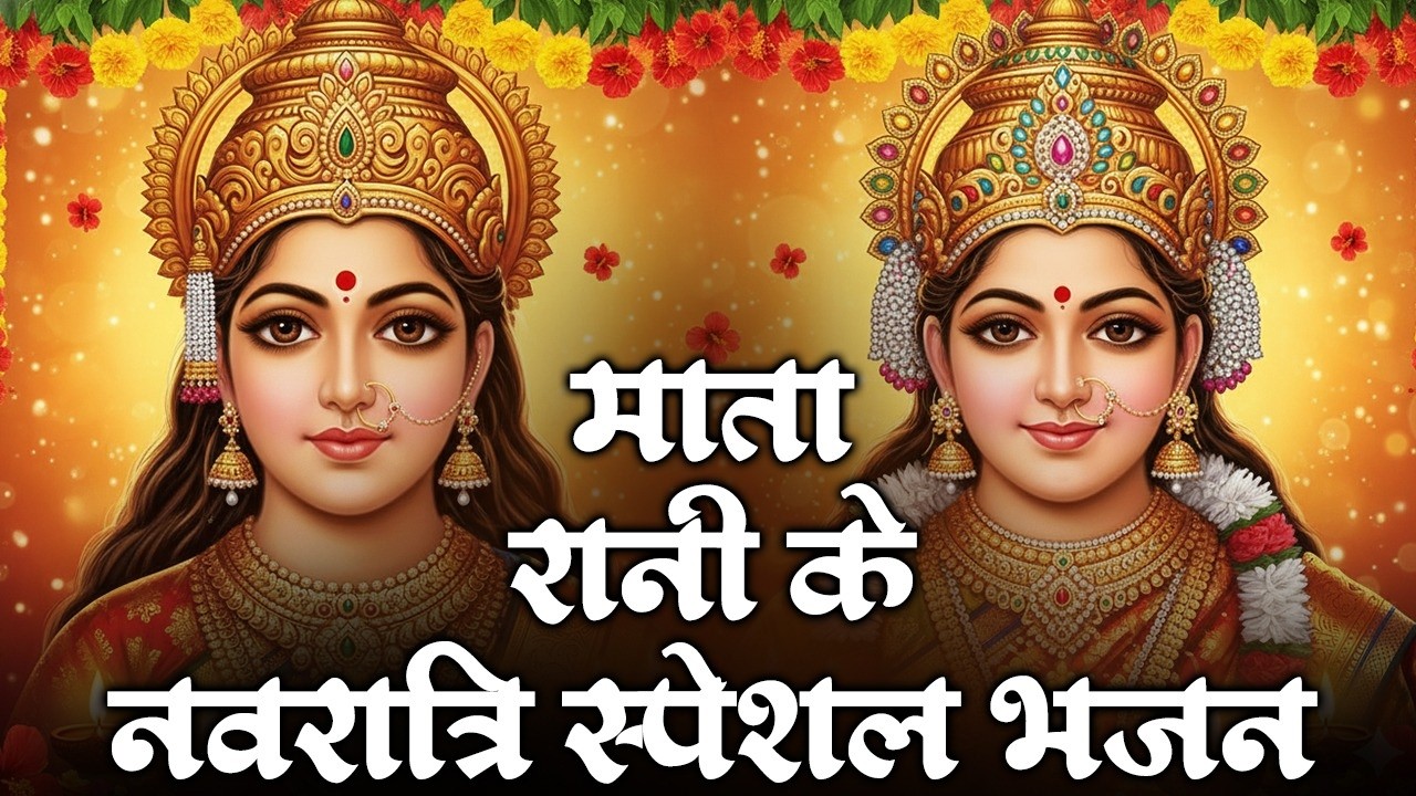 नॉनस्टॉप माता भजन 🔥 | 2 घंटे देवी भजन | Navratri Special Mata Rani Bhajan |Beautiful Mata Ke Bhajan 