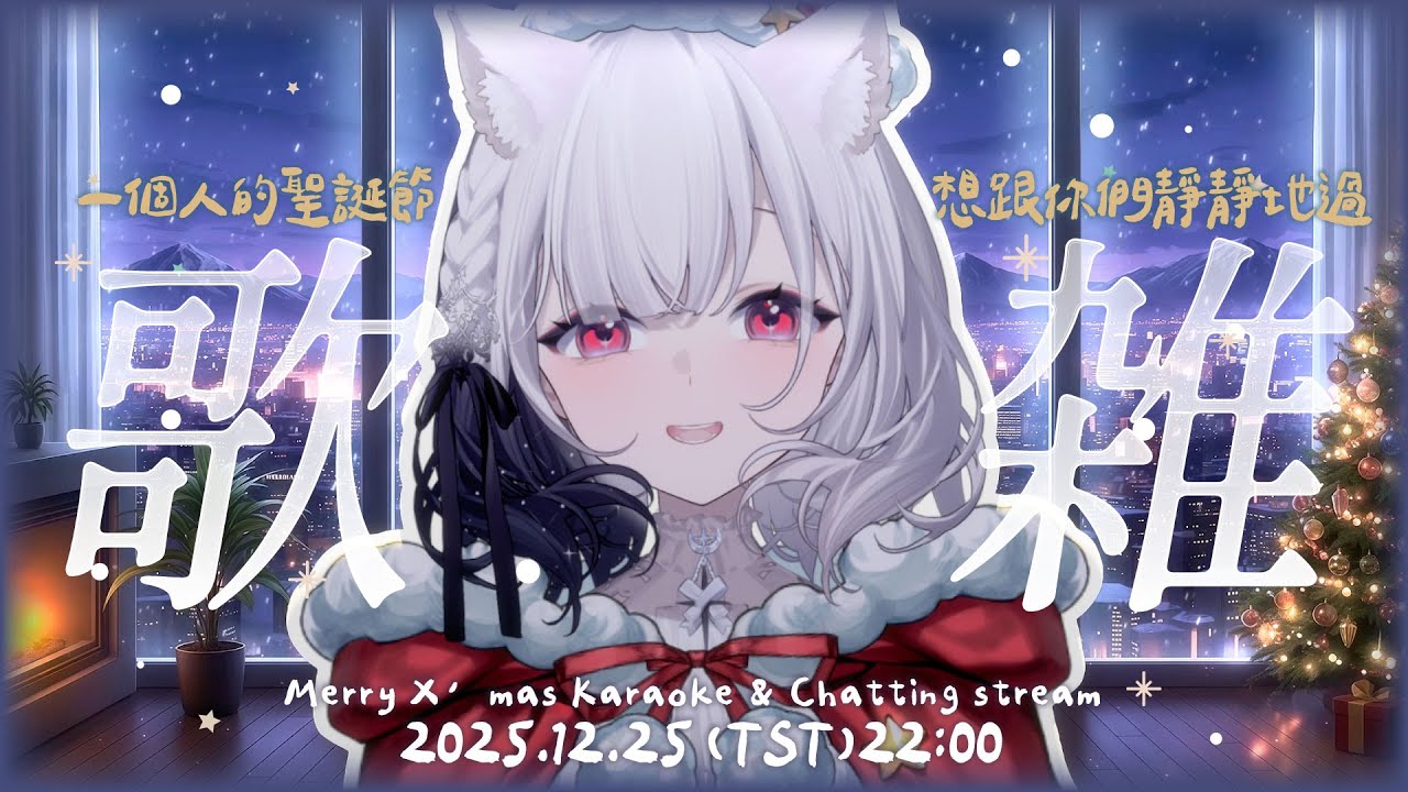 【聖誕節伴睡歌雜】最近如何呢?只是想與你們靜靜地過這聖誕節，想唱些簡單舒眠的歌曲，陪你們度過最後一點點的聖誕節  ░ 睡眠導入歌枠｜Singing Stream
