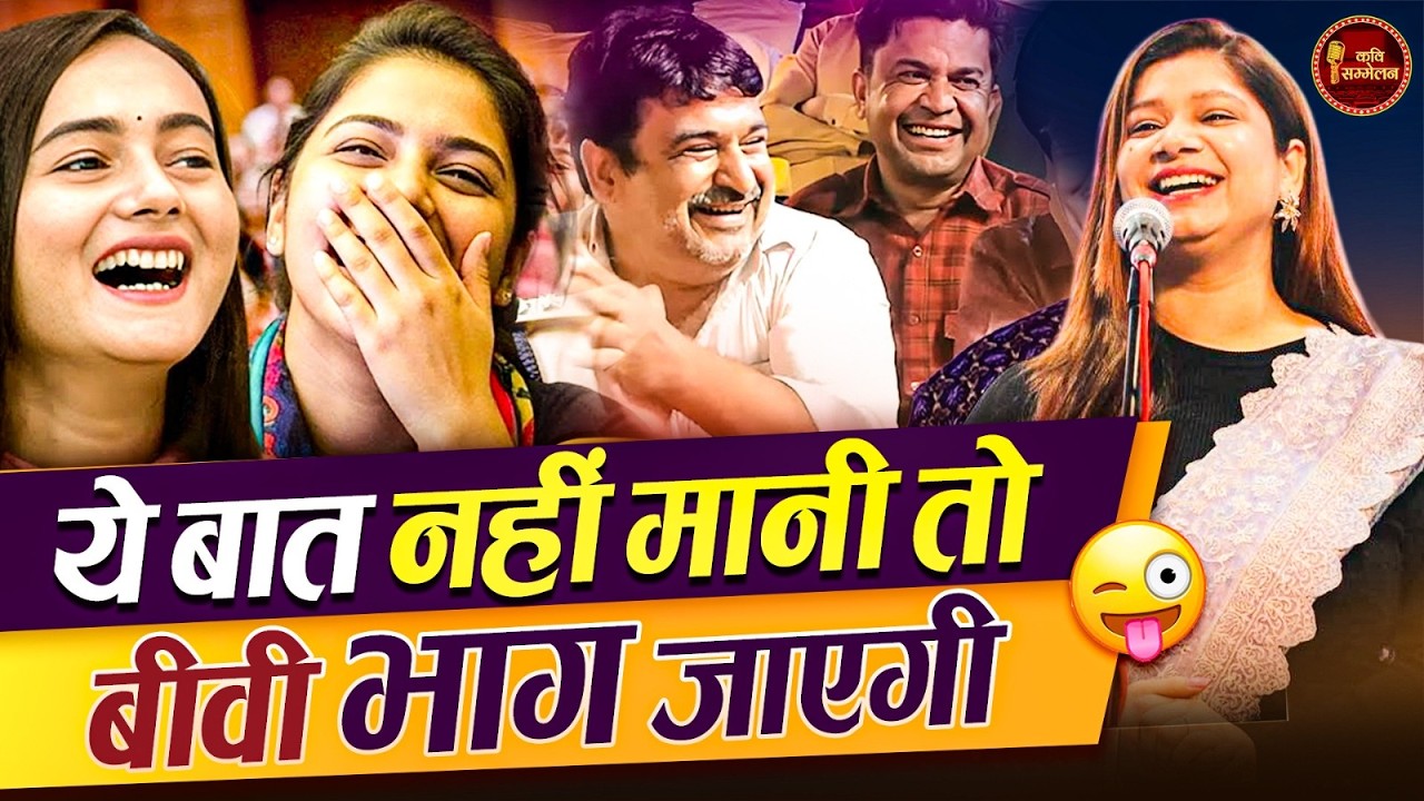 Padmini Sharma का पतियों की सलाह l Hasya Kavi Sammelan l Comedy l Funny