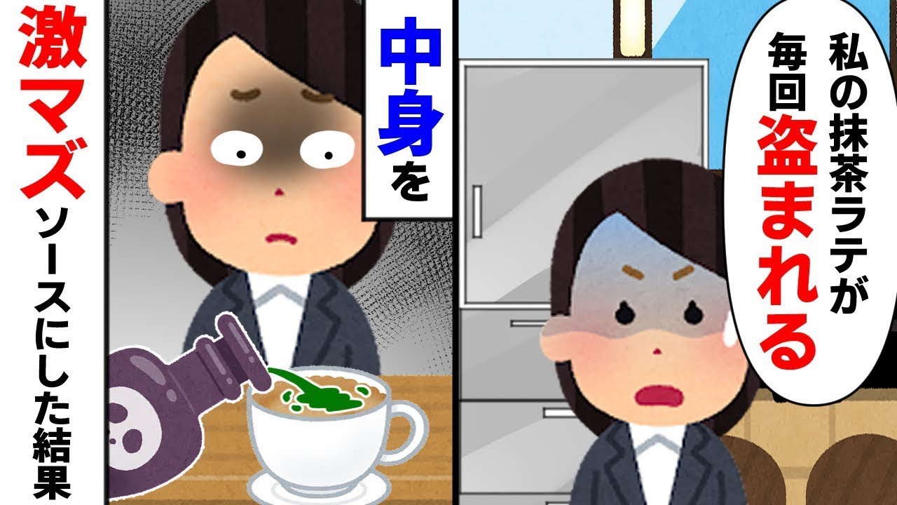 職場で飲み物を盗む同僚がいて、問い詰めても知らないと言い続けるため、強硬手段を使って認めさせることにした結果。