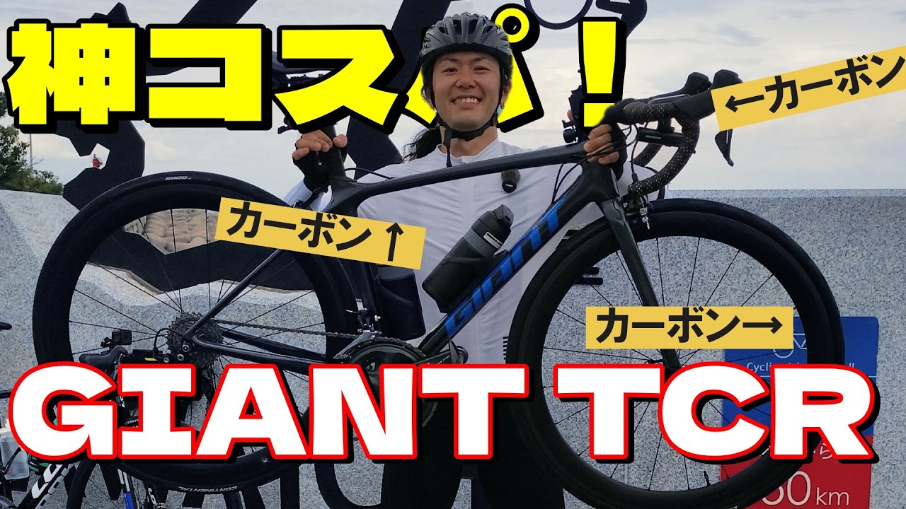 【愛車紹介】コスパ良すぎるGIANT TCR！ カーボンフレーム、カーボンディープリムホイール、パワーメーター付きで50万以下！ レース優勝の為にカスタムした34歳、四児の父親のロードバイク愛車紹介