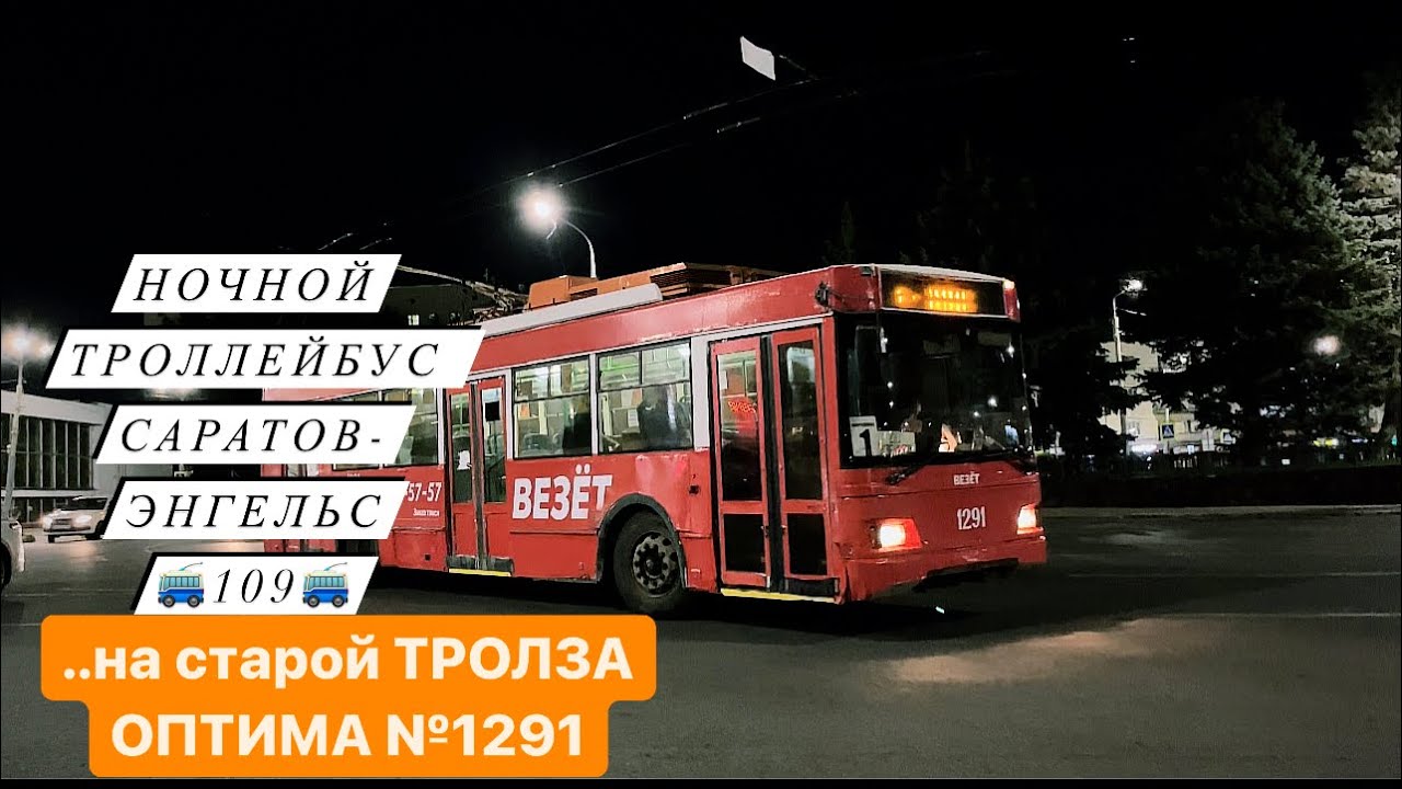  4K_HDR ☆ | ПОЕЗДКА В ТРОЛЛЕЙБУСЕ ТРОЛЗА ОПТИМА №1291 ПО М-ТУ №109 САРАТОВ-ЭНГЕЛЬС🚎 | НОЧНОЙ САРАТОВ