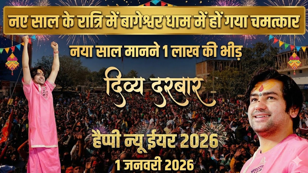 LIVE: Divya Darbar नया साल में बागेश्वर धाम में आई लाखों की भीड़ 1 जनवरी 2026 | Happy New Year 2026